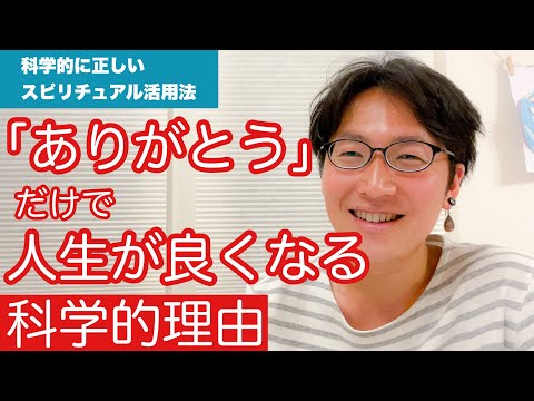 「ありがとう」だけで人生が良くなる科学的理由