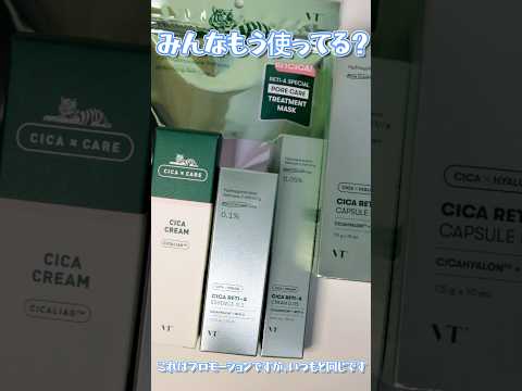 みんなもう使ってる？VT COSMETICSのシカレチAシリーズ#shorts