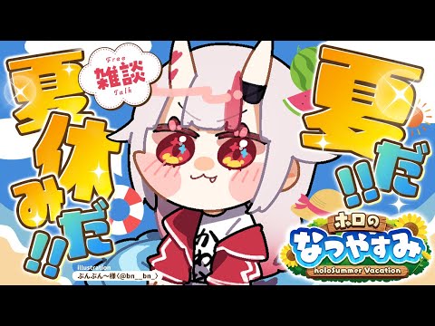 【雑談】え？今日で夏休み最後な・・・んですか・・？【百鬼あやめ/ホロライブ】