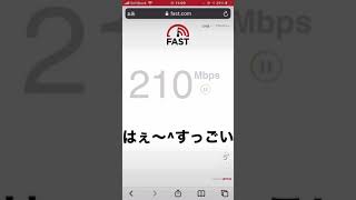 速度ええやん#インターネット #速度測定#ソフトバンク#速い