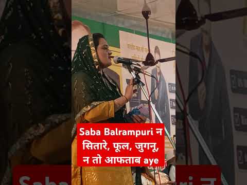 Saba Balrampuri Ghazal Shayri | न सितारे फूल जुगनू न तो आफताब आए | short Shayiri #sababalrampuri