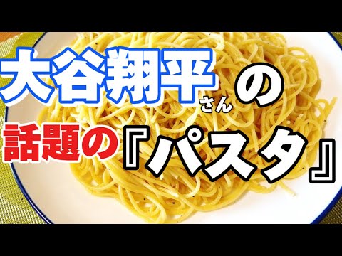 ドジャース『大谷翔平』の話題のパスタ！作ってみた