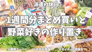 【まとめ買い/業務スーパー/作り置き/お弁当準備】1週間分のまとめ買いと平日楽する作り置き✊！今週もお野菜たっぷり使って主菜副菜にお弁当おかずと作りまくり🥦🧅🥕♪きのこ海藻多めでダイエットも意識よー😉