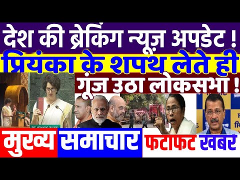 UP ELECTION 2024: प्रियंका से शपथ से गूंजा संसद! modi news, JMM, tejashwi yadav, rahul gandhi