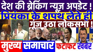 UP ELECTION 2024: प्रियंका से शपथ से गूंजा संसद! modi news, JMM, tejashwi yadav, rahul gandhi