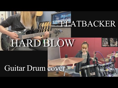 HARD BLOW - FLATBACKER 【Guitar Drum cover】