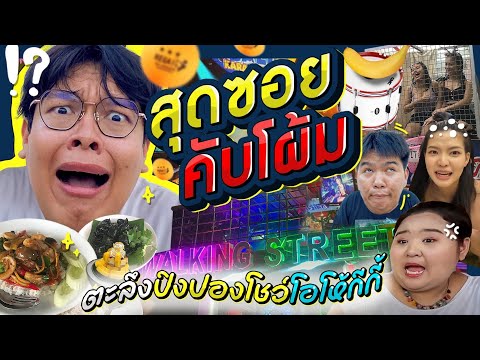 สุดซอยคับโผ้ม EP.3 | พัทยา ฉ18 เปิดซิง ปิงปองโชว์ โอโห้ พลังกี!!