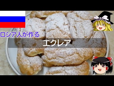 ゆっくり解説 ロシア料理 : エクレア 【ゆっくり解説】