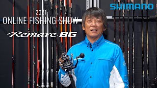 【2021年新製品 磯】レマーレBGスピニング / 高橋哲也【シマノオンラインフィッシングショー】