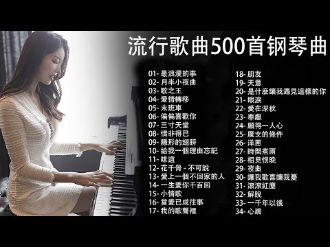 100% 好鋼琴翻唱音樂無廣告, 鋼琴曲 輕音樂 2023  ( pop piano songs ) 最浪漫的事, 月半小夜曲, 歌之王, 愛情轉移, 末班車