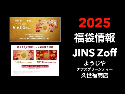 【2025 福袋情報】福袋情報まとめ　JINS福袋　Zoff福袋　ようじや福袋　久世福商店福袋　ナナズグリーンティー福袋【HAPPY BAG LUCKYBAG】#福袋 #福袋2025 #2025福袋