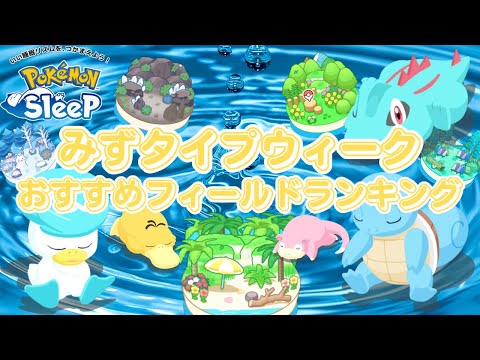 【ポケモンスリープ】 無課金向けみずタイプウィークおすすめフィールドランキング カメックスとオーダイル育成済みの無課金プレイヤーが選ぶフィールドはここだ！