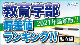 【偏差値】教育学部学科の偏差値ランキング!!私立大学の偏差値紹介!!