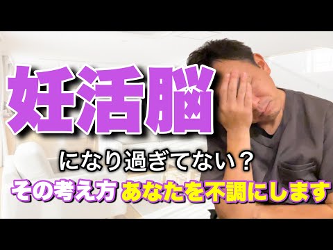 不妊にしてる原因はあなた⁉︎〝妊活脳〟になり過ぎてない？