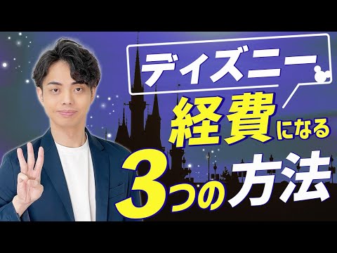 【税理士こうが教える節税】ひとり社長がディズニーなどを経費にするための３つの方法