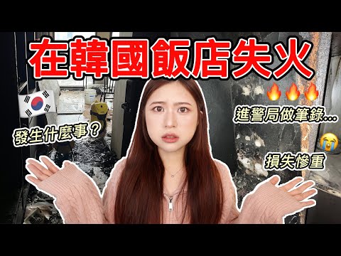 在韓國發生火災🔥!!! 到底是怎樣?!半夜被載到警局！求償超麻煩......【Angel蓁蓁 】