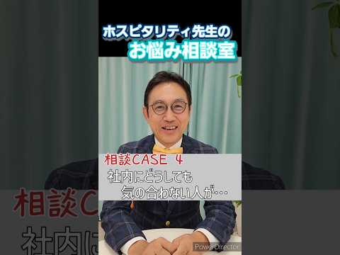 ホスピタリティ先生のお悩み相談室。気の合わない人がいるとき、どうしたら？#ホスピタリティ #ホスピタリティ専門家 #船坂光弘 #ホスピタリティコンサルタント #悩み #相談