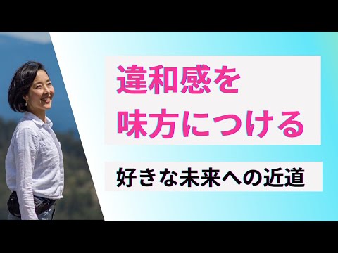 ▶︎違和感を味方につける▶︎心の声、聞いていますか？