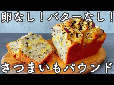 【焼くまで15分!】5つのコツでおいしくなるさつまいもたっぷりのオイルパウンドケーキ 15minutes to bake!pound cake with plenty of sweetpotatoes