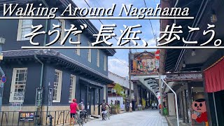 【滋賀県長浜市】豊臣秀吉公が築いた城下町。古いと新しい混ざった町並みが素敵。約7kmの散歩道。所要時間約6.0時間（※観光・食事時間含む）2024年7月中旬。