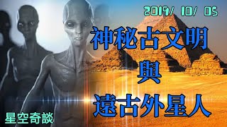 星空奇談 [ 神秘古文明 與 遠古外星人 ] 2019/10/05