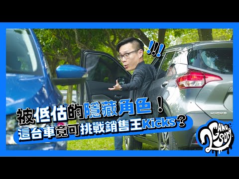 被低估的隱藏角色！這台車竟可挑戰 CUV 銷售王 Nissan Kicks？