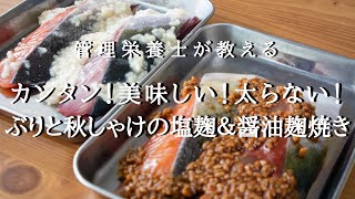 管理栄養士がおしえる【塩麴＆醤油麹でつくる】カンタンで美味しく太らない！魚料理2品　ぶりと秋しゃけの塩麹＆醤油麹焼き