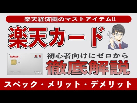 【2024年版】楽天カードを5年使って分かったメリット10選、デメリット5選!! 楽天Payと楽天キャッシュのお得な使い方からキャッシュレスチャージの改悪、還元率、2枚目の条件まで徹底解説!!