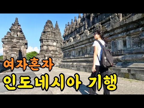 🇮🇩인도네시아의 경주, 족자카르타 나홀로 기행 [욕야카르타2]