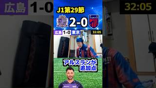 【FC東京の意地】和室で観戦したFC東京ファンのリアクション vs サンフレッチェ広島 #サッカー #Jリーグ #fc東京 #サンフレッチェ広島 #コハロン