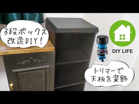 【DIY】#45 トリマーでカラーボックスの天板を装飾 & 横幅を変更