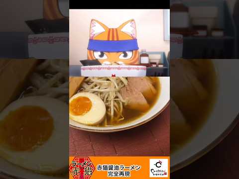 【ラーメン赤猫】猫毛が入らないように赤猫醤油ラーメンを再現したら気合いが入りすぎた！#アニメ飯 #youtubeshorts