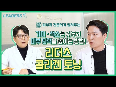 기미 · 색소는 지우고 피부 탄력을 높이는 방법 I 리더스 콜라겐 토닝