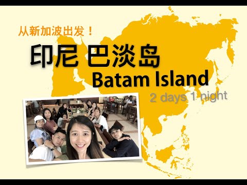 [ TRAVEL ] Indonesia Batam island 2 days 1 night 印尼 巴淡岛 两天一夜