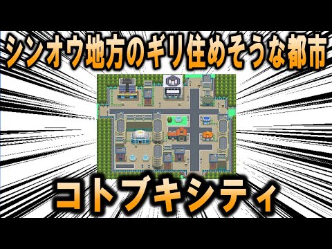 シンオウ地方のギリ住めそうな都市、「コトブキシティ」について【ポケモン解説】