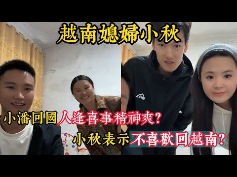 【越南媳婦小秋】小潘回國首播預熱帶貨？粉絲催生二胎？小秋直言經濟不好？小秋說不喜歡回越南？