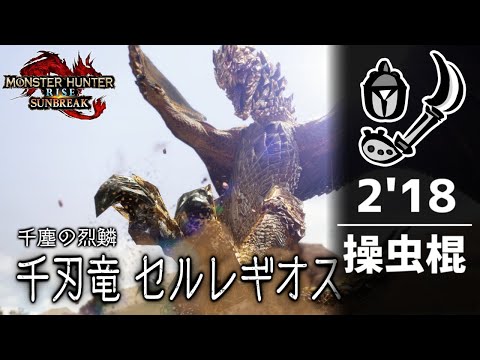 【MHR:SB】セルレギオス 操虫棍 ソロ 2'18 無被弾？／Seregios Solo 2'18(Insect Glaive)No damege？【TA】