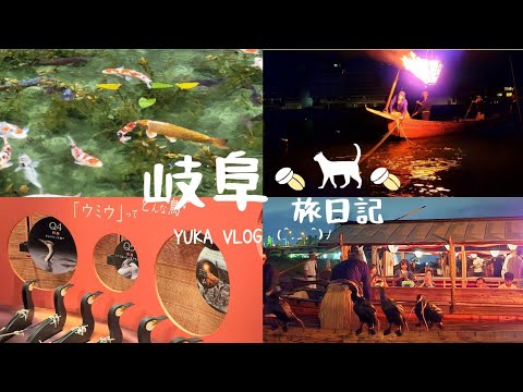 【岐阜旅VLOG】前進高山岐阜八天七夜🛩️♡Day5(莫內之池｜長良川うかいミュージアム｜長良川｜鵜飼｜ぎふの鵜飼）