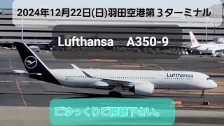 羽田空港第３ターミナル2024年12月22日(日)  Lufthansa  A 350-9