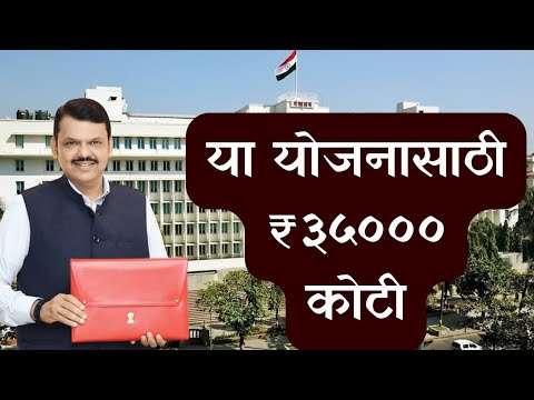 या योजनांसाठी शासनाची निधी तरतूद || Winter session 2024