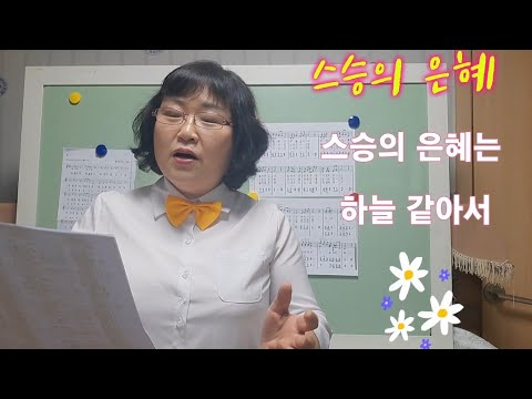 [스승의 은혜] 노래, 가사 스승의 날 노래 하모니카도 배우기