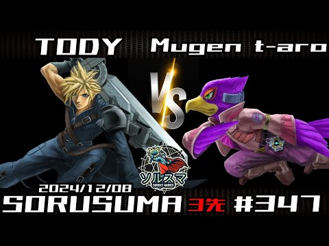 【#スマブラSP】#ソルスマ #347 むげんt-aro ( ファルコ ) VS Todyトディー [Τάρταρος] ( クラウド・ストライフ ) 2024/12/08