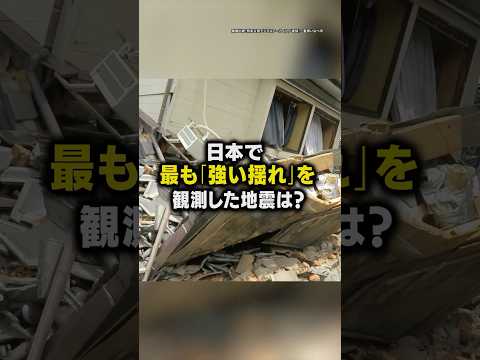 国内で最も強い揺れを観測した地震は？／震度7