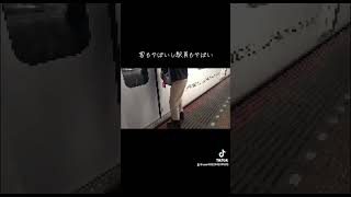 迷惑客と暴言を吐く駅員。#東武鉄道#迷惑客#暴言