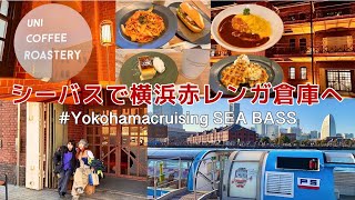 【横浜クルージング】海から眺める港町ヨコハマ｜リニューアルした赤レンガ倉庫へ｜カフェ・グルメ(#92)