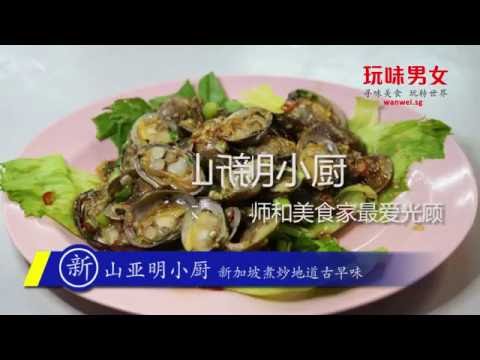 新山亚明小厨 厨师和美食家最爱光顾的新加坡大排档