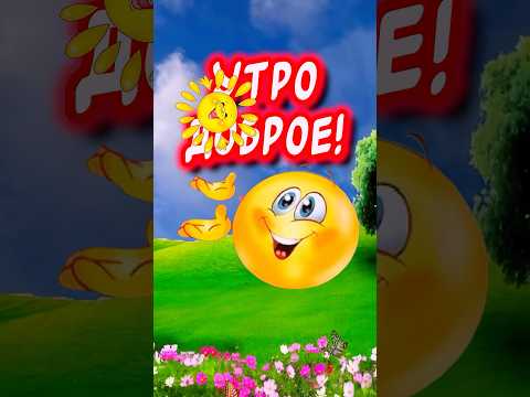 Очень Красивые пожелания С Добрым Утром и Хорошим Днем☀️#сдобрымутром #shorts