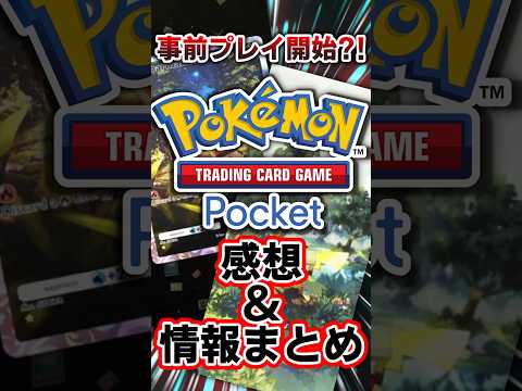 事前プレイ開始！ポケポケをプレイした感想＆情報まとめ