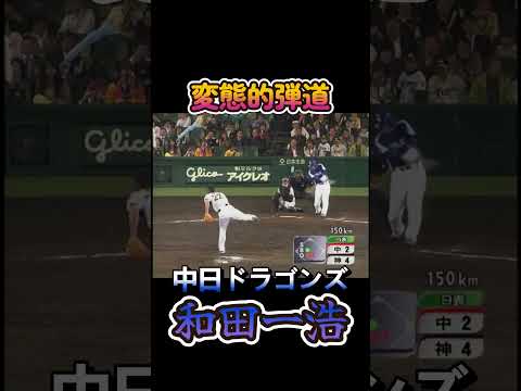 【変態的弾道】和田一浩ライナーで甲子園バックスクリーンへホームラン #shorts #中日ドラゴンズ #和田一浩 #藤川球児