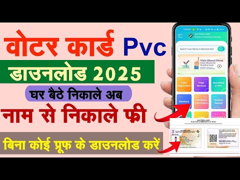 Voter Card Download 2025 Votar Card Kaise Download Kare 2025 वोटर कार्ड डाउनलोड 2025 #Voter #Pvc